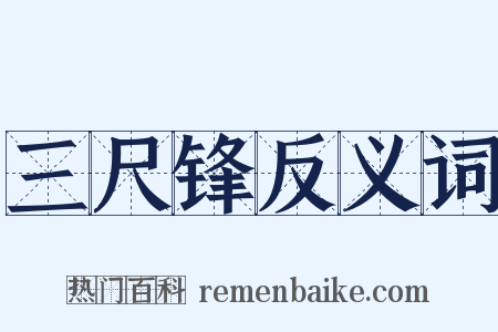 三尺锋反义词是什么意思的图片